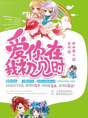 cover image of 爱你在我初见时